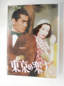 DVD「東京の恋人」原節子　三船敏郎　杉葉子　森久彌　小泉博　千葉泰樹監督　1952年　東宝映画　　