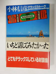 帯付「小林信彦　デラックストーク　いちど話してみたかった」1983年初版/大瀧詠一/ビートたけし/大島渚/横溝正史/佐藤信/情報センター　　