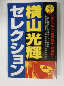 「横山光輝セレクション　伊賀の影丸　魔界地帯　飛猿斬り」講談社コミックス 1997年初版　　検索「鉄人28号」