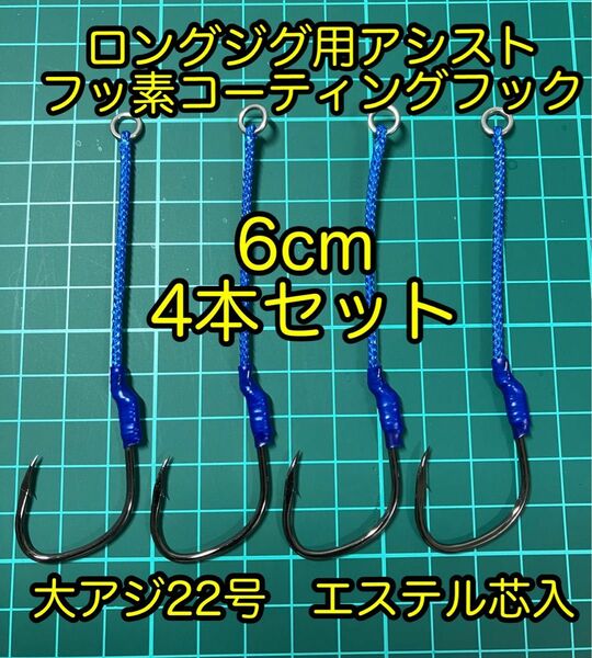 ロングジグ用アシストフック4本セット　フッ素コーティングフック使用　エステル芯入り　６センチ