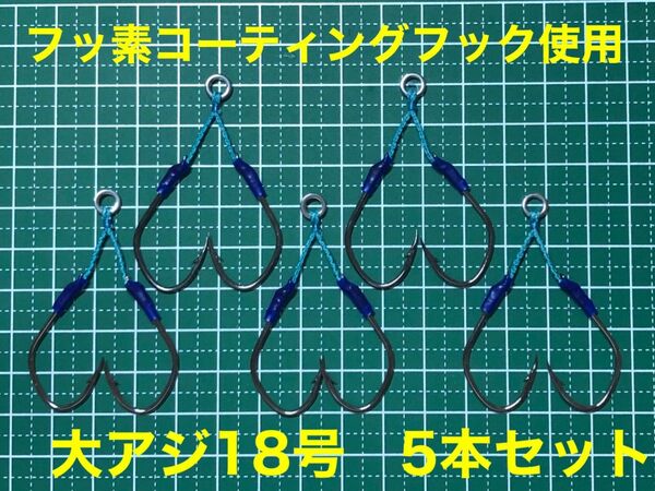 ジギングアシストフック　ショートタイプツイン5本セット　フッ素コーティングフック　大アジ18号　２センチ