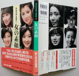 女の素顔　秋山庄太郎・自選集１　小学館　1999年　【浅野ゆう子 梶芽衣子 高橋恵子 真理アンヌ 加賀まりこ 大原麗子 夏目雅子ほか】