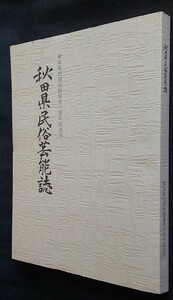 秋田県民俗芸能誌　【ささら踊 根子番楽 藤琴豊作踊り 鳥海山日立舞 花輪ばやし 羽立神楽獅子舞 土崎湊ばやし・・】