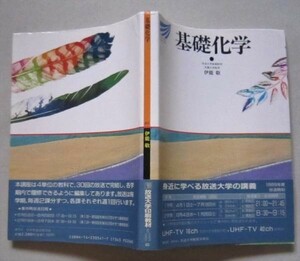 基礎化学　　放送大学教材　伊能敬　放送大学教育振興会　昭和63年４刷