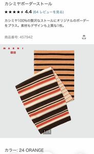 新品未使用UNIQLO ユニクロ×MARNI マルニ カシミヤボーダーストール マフラー