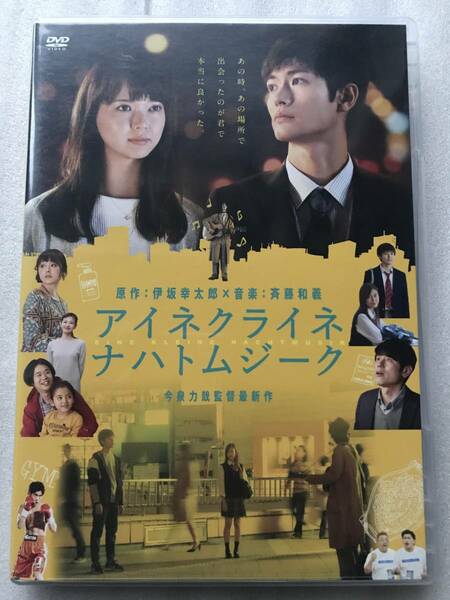 アイネクライネナハトムジーク 伊坂幸太郎 斉藤和義 今泉力哉 三浦春馬 多部未華子 中古 DVD セル版 他多数出品中