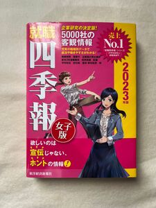 就職四季報女子版　２０２３年版 東洋経済新報社／編