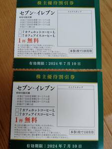 【最新】セブンイレブン羽田空港・三崎口 コーヒー無料券2枚セット 京浜急行電鉄 株主優待　京急　同梱可