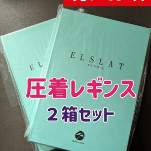 【２枚セット】ELSLAT/エルスラット　着圧レギンス　黒　ブラック　ダイエット　痩せる　おしゃれ 下半身痩せ 日本製　美脚 むくみ解消 冬