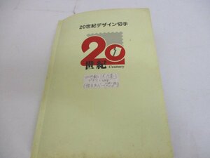 20世紀デザイン切手　第１集～１７集　切手と説明文付き　１９０１年～２０００年迄