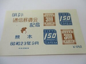 切手　昭和２３年　熊本通信展　明るい通信展覧会記念