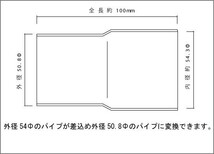 マフラー 変換アダプター 50.8Φ（外径）→54Φ（差込） SUS304 / 異径パイプ / 異径アダプター / ワンオフ 自作 加工 変換ジョイント_画像2