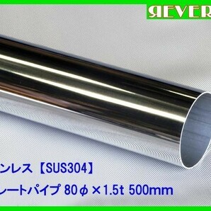 ステンレス ストレートパイプ 80φ 1.5t 500mm SUS304 / ワンオフ / 材料 / DIY/ 80パイ の画像1