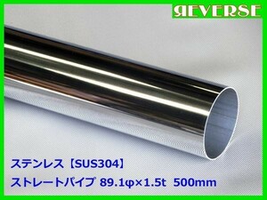 ステンレス ストレートパイプ 89.1φ 1.5t　500mm　SUS304 / ワンオフ / 材料 / DIY/ 90パイ / 資材　