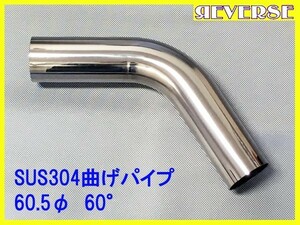 ステンレス 60.5Φ 曲げパイプ 60度 / ワンオフ / マフラー加工 / ベンダー曲げ /DIY　SUS304