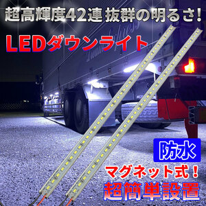 とっても明るい マグネット式 LEDダウンライト 24V 高輝度LED 高機能防水 簡単取付 トラックカスタム 視認性アップ ホワイト 50cm2本セット