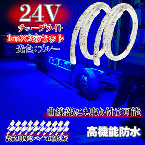  24V チューブライト ブルー 曲面取り付け 高機能防水 明るい ダウンライト マーカーランプ 高輝度LED トラック 1メートル 2本セット 