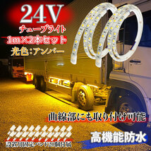 24V チューブライト アンバー 曲面取り付け 高機能防水 明るい ダウンライト マーカーランプ 高輝度LED トラック 1メートル 2本セット_画像1