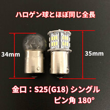 送料無料！超高輝度 S25 G18 シングル ホワイト 10個セット 12V 24V 兼用 3014 54SMD LEDバルブ_画像5