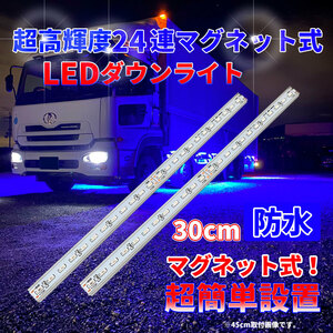 マグネット式 LEDダウンライト 24V 簡単取付 【ブルー 】30cm2本セット 