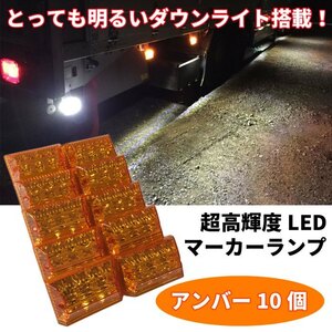 【M010O】送料無料！とっても明るいダウンライト搭載！高輝度LEDマーカー 高機能防水 24V サイドマーカー アンバー 10個