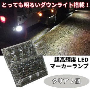 【M002K】送料無料！とっても明るいダウンライト搭載！高輝度LEDマーカー 高機能防水 24V サイドマーカー クリア2個