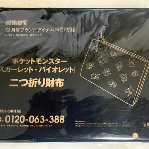 ★新品未開封！smart付録☆ポケットモンスター スカーレット・バイオレット 二つ折り財布★