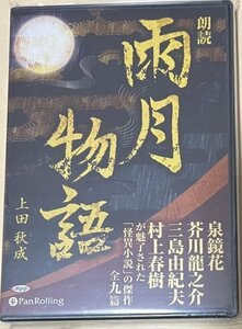 朗読 雨月物語 上田秋成 5枚組CD 泉鏡花、芥川龍之介、谷崎純一郎、三島由紀夫、村上春樹 名だたる作家たちが魅了された「怪異小説」の傑作