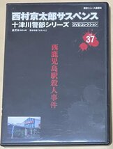 西村京太郎サスペンス 十津川警部シリーズ DVDコレクション vol.37 西鹿児島駅殺人事件 渡瀬恒彦 伊東四朗 三原じゅん子 夏樹陽子 誠直也_画像1