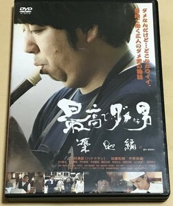 セル版DVD 最高でダメな男 築地編 バナナマン 日村勇紀 加藤和樹 中野英雄