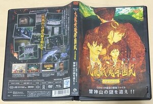 九龍妖魔學園紀re:charge SPECIAL DVD 《ロゼッタ協会》 極秘ファイル 皆神山の謎を追え! DVDPG