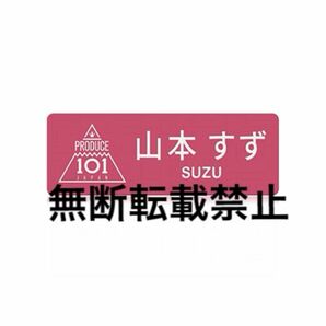 山本すずネームプレート ネーム