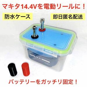 電動リール　バッテリーケース　マキタ14.4V　ダイワ＆シマノ対応　ライトブルー