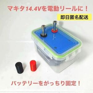 電動リール　バッテリーケース　マキタ14.4V　ダイワ＆シマノ対応　ブルー