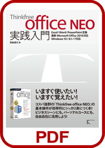 Thinkfree office NEO 実践入門 PDF版 Thinkfree office NEO 2019対応 解説ガイドブック ダウンロード版