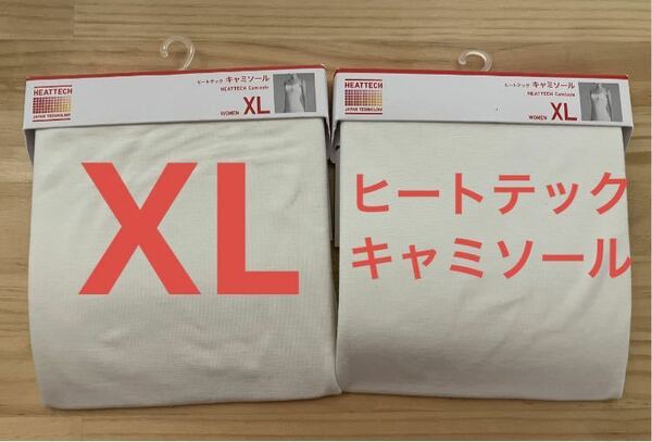 【2枚セット】新品　ユニクロ　ヒートテックキャミソール　XLサイズ　ホワイト