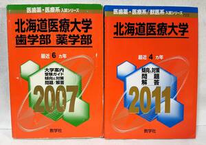 赤本 北海道医療大学 歯学部・薬学部/獣医系 2007年/2011年2冊セット 2001年度から2010年度まで 大学入試シリーズ 教学社