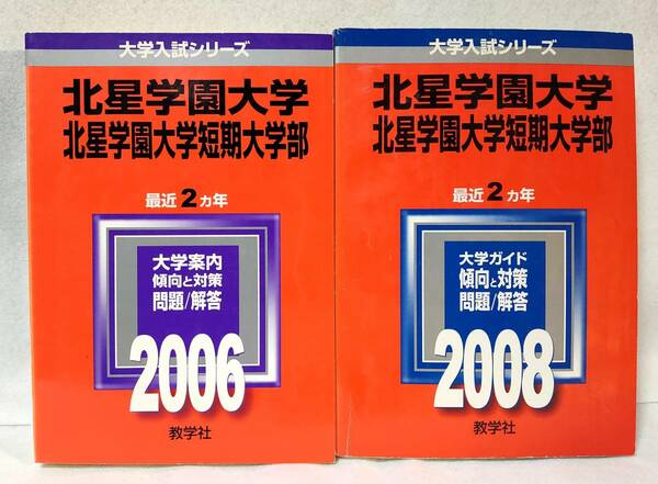 赤本 北星学園大学 北星学園大学短期大学部 2006年/2008年2冊セット 最近2ヵ年 大学入試シリーズ 教学社 短大