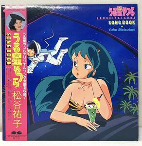 Y78312▲アニメ 帯付美品 うる星やつら/松谷祐子 LPレコード URUSEIYATSURA/SONG BOOK/高橋留美子/小林泉美