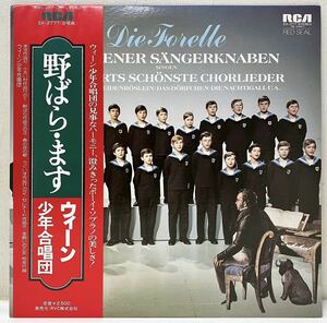 Y185312▲帯付美品 シューベルト/野ばら・ます/ウィーン少年合唱団 LPレコード Schubert/ウーヴェ・クリスティアン・ハラ指揮/ソプラノ