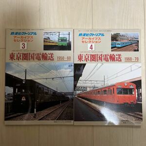 鉄道ピクトリアル アーカイブスセレクション 3 ４　東京圏国電輸送