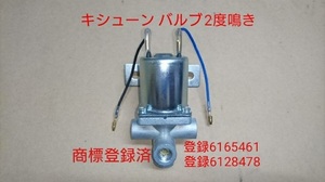 キシューン　排気バルブ　２度鳴き品　新品未使用　激安　キッシューン　24V　キシューンバルブ　2