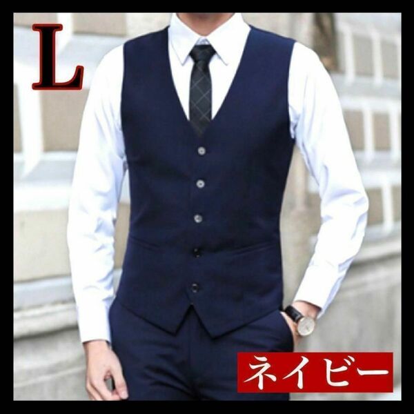 【ネイビー　L】ベスト　スーツベスト セレモニースーツ 紺色 メンズ スーツ スーツベスト ベストスーツ ベストメンズ ビジネス