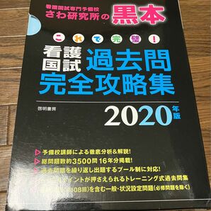 ’２０　看護国試過去問完全攻略集 （これで完璧！） さわ研究所　編