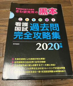 ’２０　看護国試過去問完全攻略集 （これで完璧！） さわ研究所　編