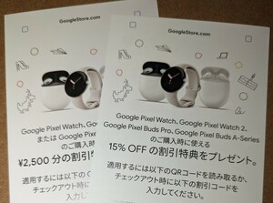 Googlestore Pixel Watch 2 にも使える15％＋2500円 割引 クーポン2種セット／プロモーションコード