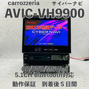 ★★整備済＆車載走行認☆超希少☆サイバーナビ☆AVIC-VH9900☆フルセグ内蔵☆Bluetooth対応CD,MD,DVD,MSV,TV★★