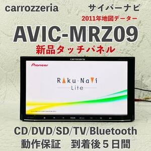 ★★新品タッチパネル！　整備済み！動作保証付！＆車載走行認☆地図2011年☆楽ナビLite☆AVIC-MRZ09☆フルセグ地デジ内蔵☆CD,DVD,TV★★