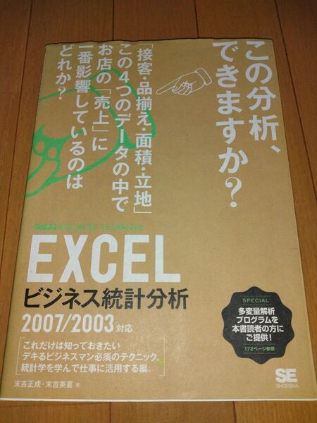 EXCELビジネス統計分析 (ビジテクBUSINESS TECHNIQUE)