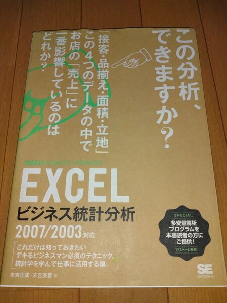 ＥＸＣＥＬビジネス統計分析 （ビジテクＢＵＳＩＮＥＳＳ　ＴＥＣＨＮＩＱＵＥ）